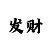 恒彩